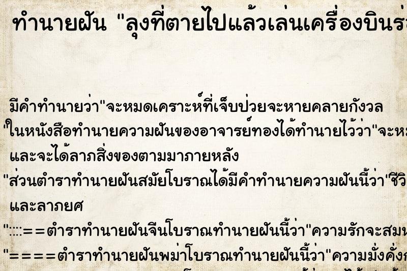 ทำนายฝันทำนายฝันลุงที่ตายไปแล้วเล่นเครื่องบินร่อนแต่มันไม่ขึ้น