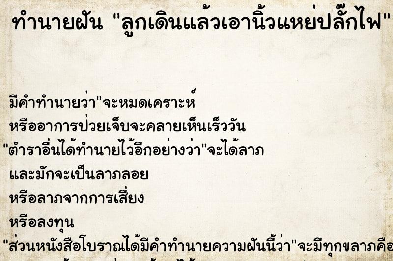 ทำนายฝัน ลูกเดินแล้วเอานิ้วแหย่ปลั๊กไฟ ทำนายฝัน ลูกเดินแล้วเอานิ้วแหย่ปลั๊กไฟ