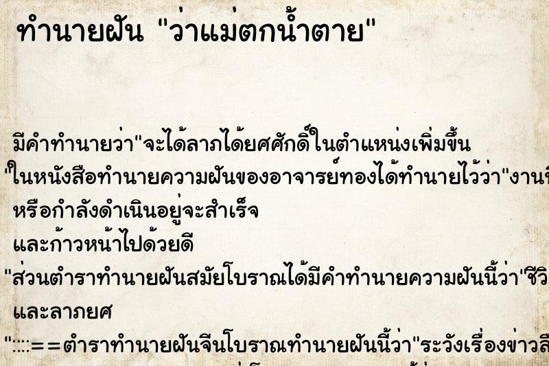 ทำนายฝัน ว่าแม่ตกน้ำตาย ทำนายฝัน ว่าแม่ตกน้ำตาย