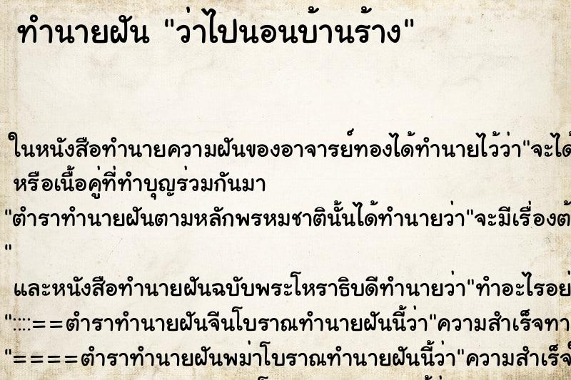 ทำนายฝันว่าไปนอนบ้านร้าง ทำนายฝันทำนายฝันว่าไปนอนบ้านร้าง