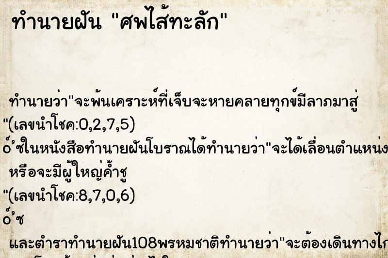 ทำนายฝันทำนายฝันศพไส้ทะลัก