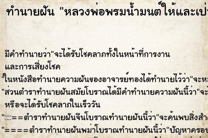 ทำนายฝันทำนายฝันหลวงพ่อพรมน้ำมนต์ให้และเป่าหัวให้พรด้วย