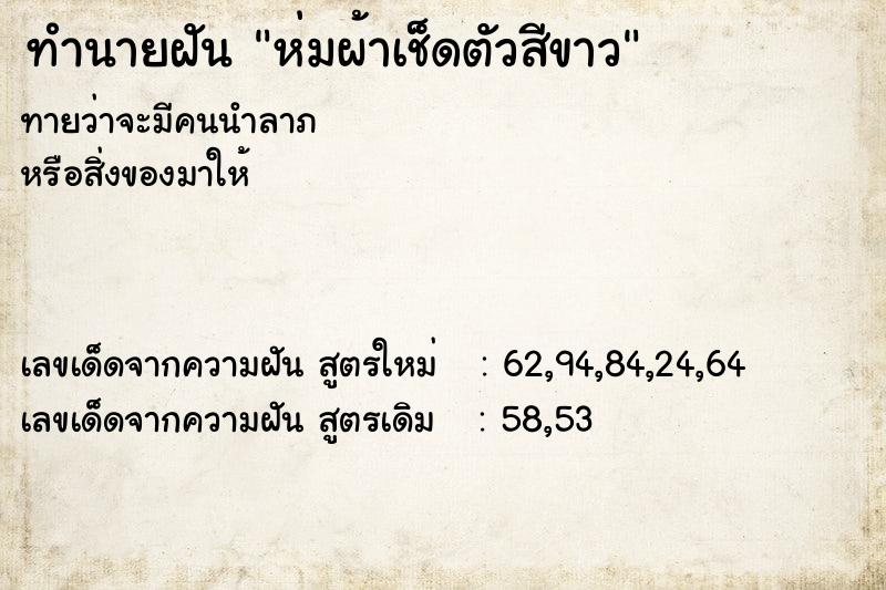 ทำนายฝันทำนายฝันห่มผ้าเช็ดตัวสีขาว