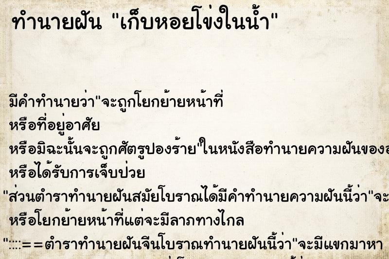 ทำนายฝันทำนายฝันเก็บหอยโข่งในน้ำ