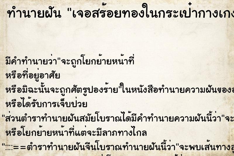 ทำนายฝัน เจอสร้อยทองในกระเป๋ากางเกง ทำนายฝัน เจอสร้อยทองในกระเป๋ากางเกง