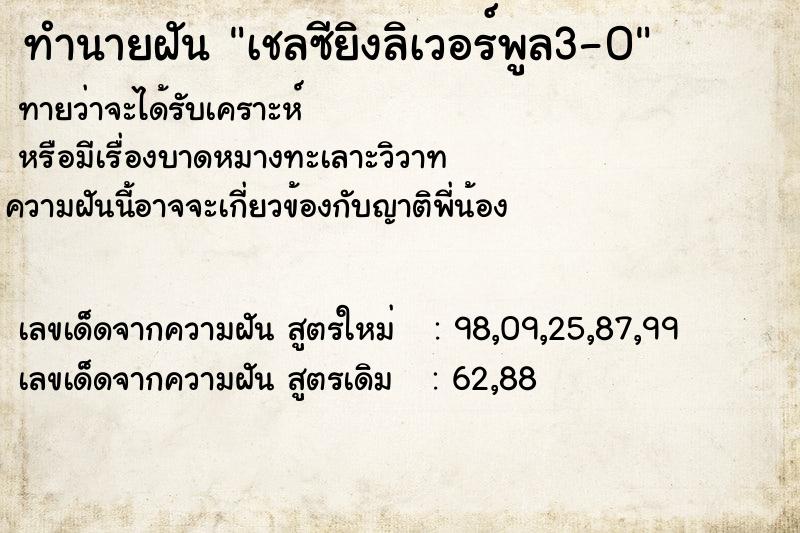 ทำนายฝันทำนายฝันเชลซียิงลิเวอร์พูล3-0