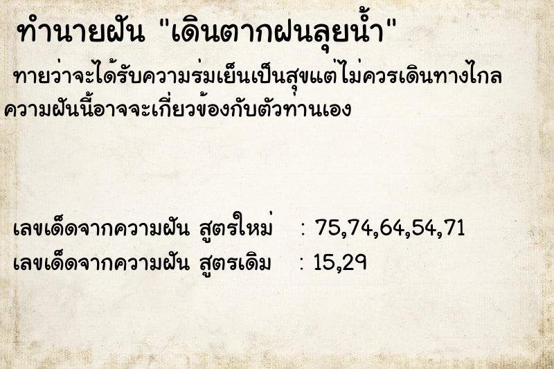 ทำนายฝัน เดินตากฝนลุยน้ำ ทำนายฝัน เดินตากฝนลุยน้ำ