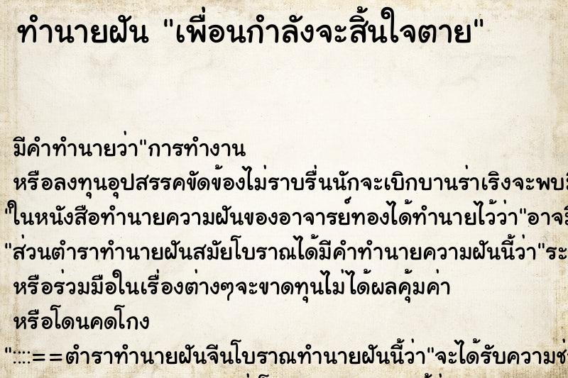 ทำนายฝัน เพื่อนกำลังจะสิ้นใจตาย ทำนายฝัน เพื่อนกำลังจะสิ้นใจตาย