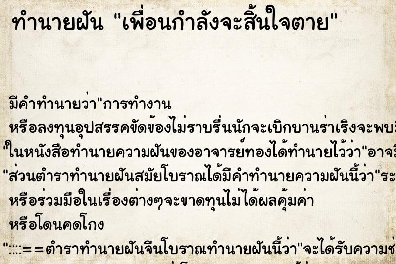 ทำนายฝัน เพื่อนกำลังจะสิ้นใจตาย ตำราโบราณ แม่นที่สุดในโลก