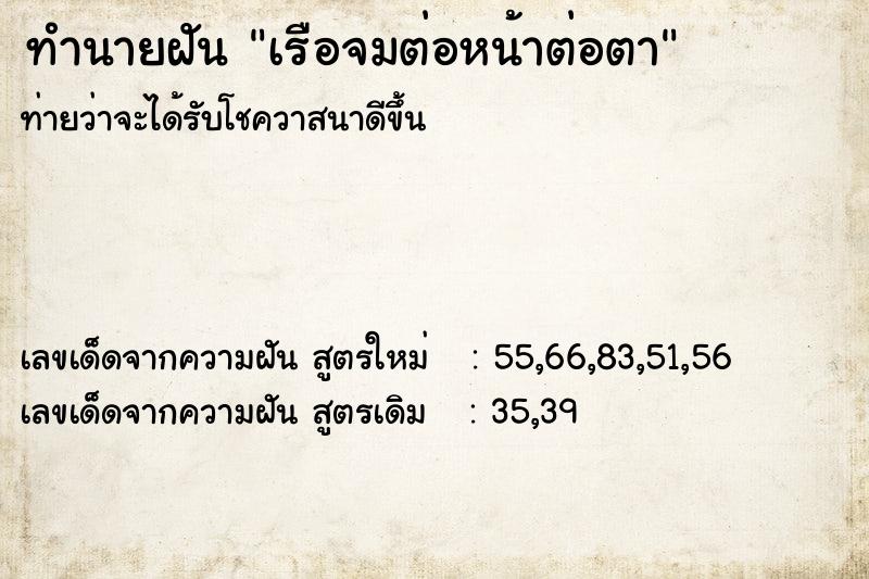 ทำนายฝันทำนายฝันเรือจมต่อหน้าต่อตา