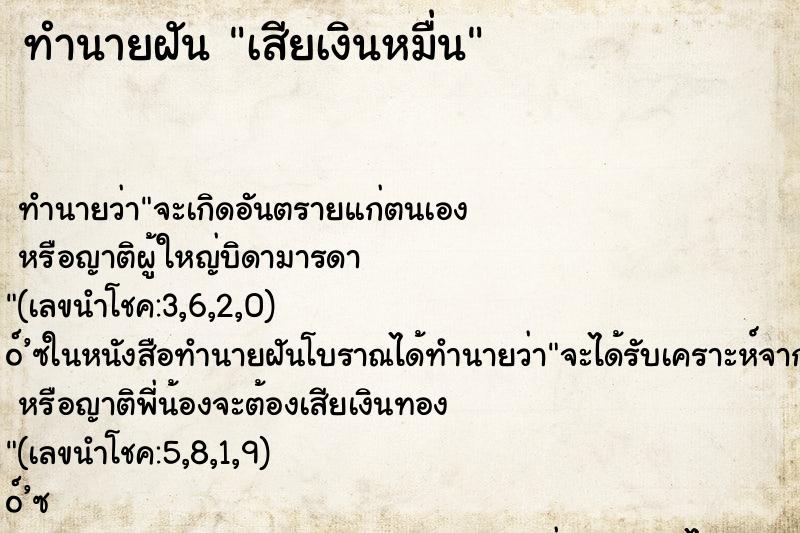 ทำนายฝัน เสียเงินหมื่น