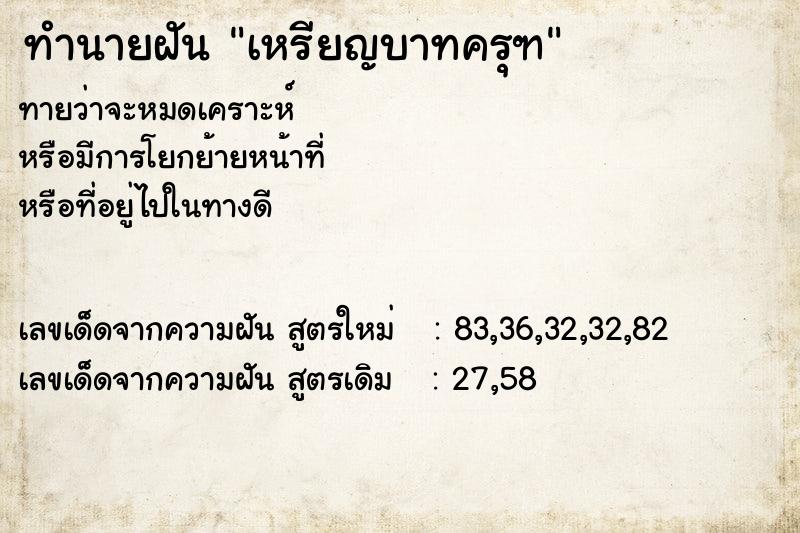 ทำนายฝันทำนายฝันเหรียญบาทครุฑ