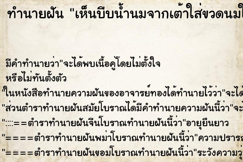 ทำนายฝัน เห็นบีบน้ำนมจากเต้าใส่ขวดนมให้เด็กกิน ทำนายฝัน เห็นบีบน้ำนมจากเต้าใส่ขวดนมให้เด็กกิน