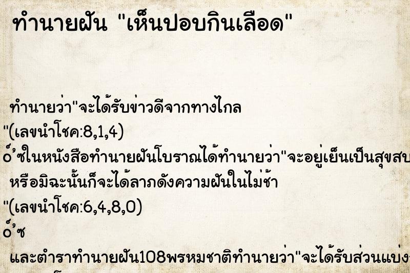 ทำนายฝันทำนายฝันเห็นปอบกินเลือด