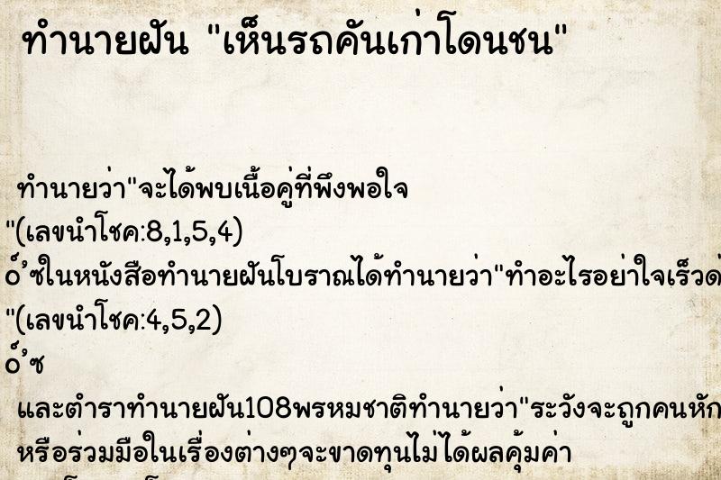 ทำนายฝันทำนายฝันเห็นรถคันเก่าโดนชน