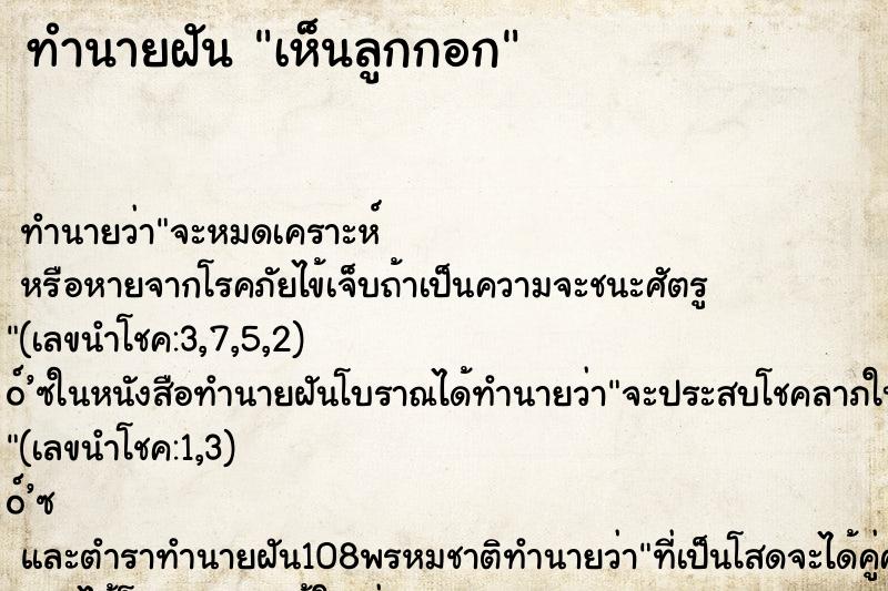 ทำนายฝัน เห็นลูกกอก ทำนายฝัน เห็นลูกกอก