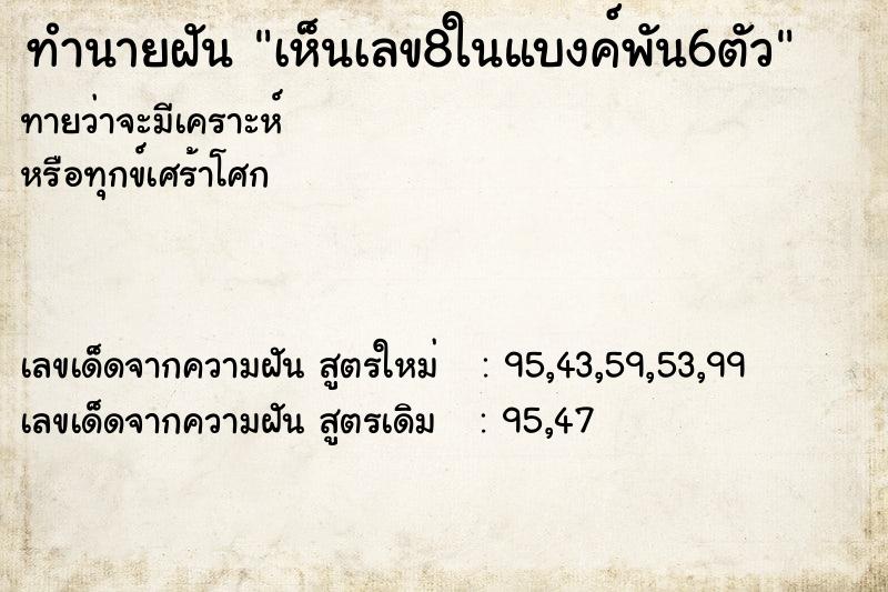 ทำนายฝันทำนายฝันเห็นเลข8ในแบงค์พัน6ตัว