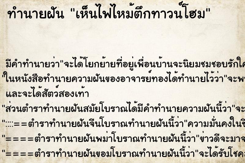 ทำนายฝันทำนายฝันเห็นไฟไหม้ตึกทาวน์โฮม