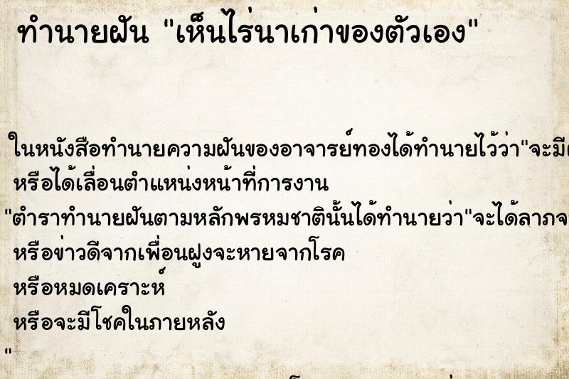 ทำนายฝันทำนายฝันเห็นไร่นาเก่าของตัวเอง