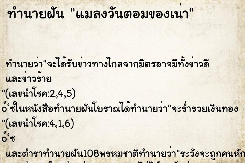 ทำนายฝัน แมลงวันตอมของเน่า