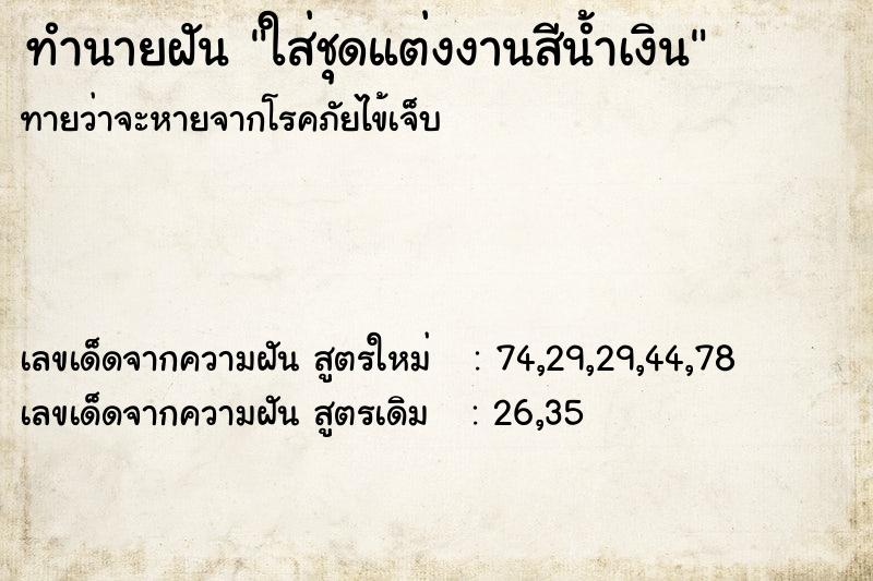 ทำนายฝันทำนายฝันใส่ชุดแต่งงานสีน้ำเงิน