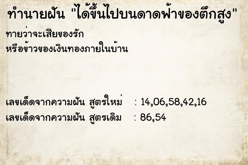 ทำนายฝันทำนายฝันได้ขึ้นไปบนดาดฟ้าของตึกสูง