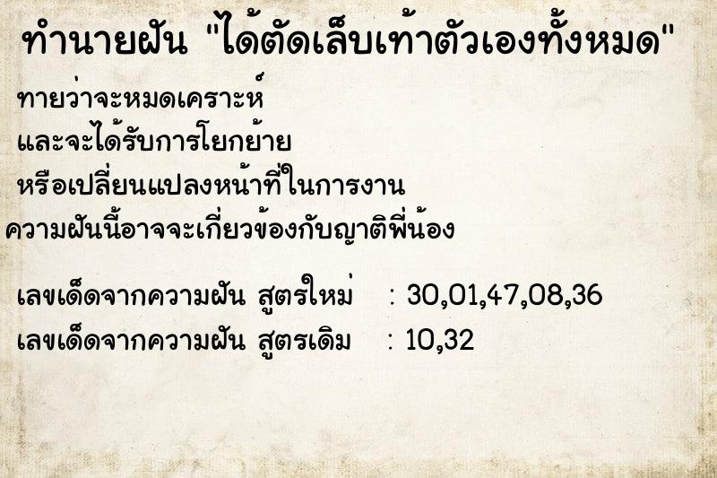 ทำนายฝันทำนายฝันได้ตัดเล็บเท้าตัวเองทั้งหมด