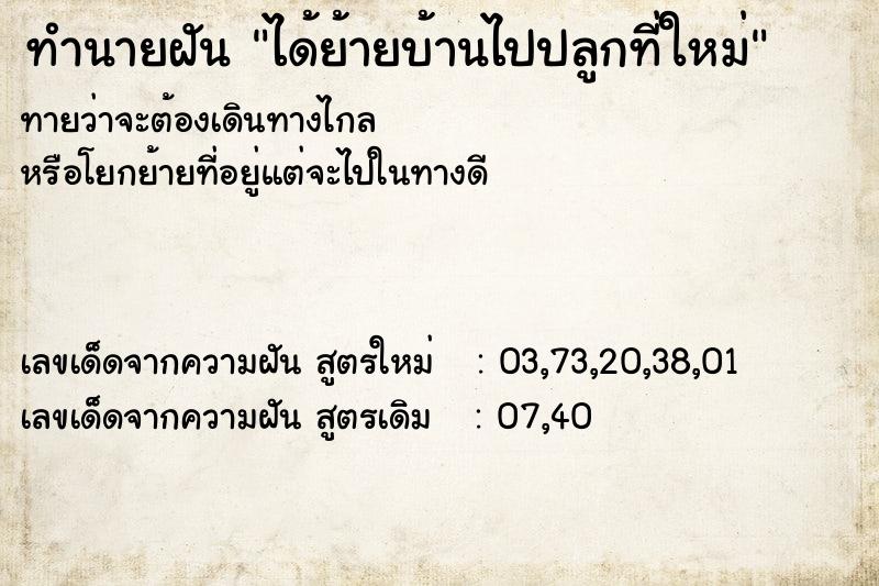 ทำนายฝัน ได้ย้ายบ้านไปปลูกที่ใหม่ ทำนายฝัน ได้ย้ายบ้านไปปลูกที่ใหม่