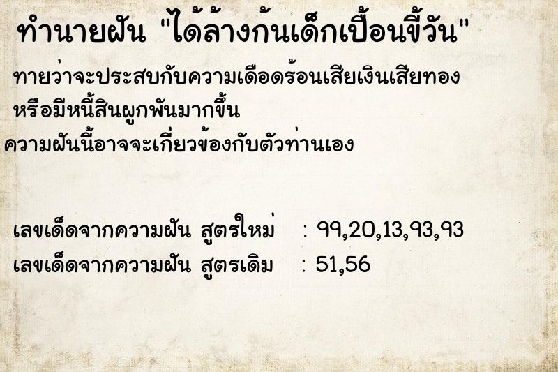 ทำนายฝันทำนายฝันได้ล้างก้นเด็กเปื้อนขี้วัน