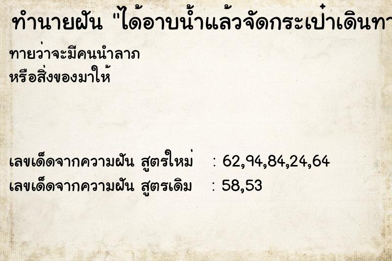 ทำนายฝันทำนายฝันได้อาบน้ำแล้วจัดกระเป๋าเดินทาง