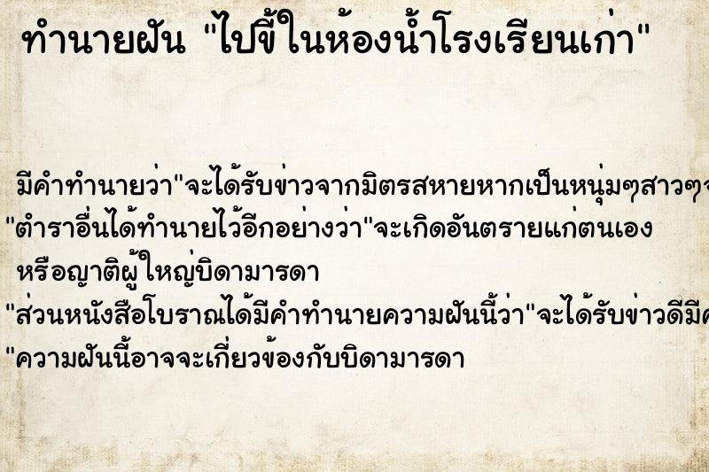 ทำนายฝัน ไปขี้ในห้องน้ำโรงเรียนเก่า แม่นๆ ฟรี ด้วยตำราหนังสือทำนายฝันโบราณ ทำนายฝันไปขี้ในห้องน้ำโรงเรียนเก่า