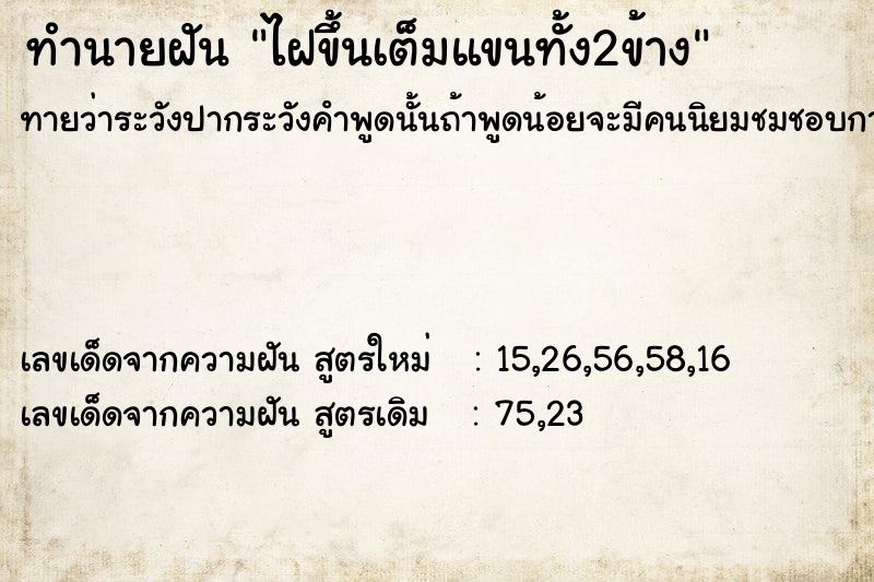 ทำนายฝันทำนายฝันไฝขึ้นเต็มแขนทั้ง2ข้าง
