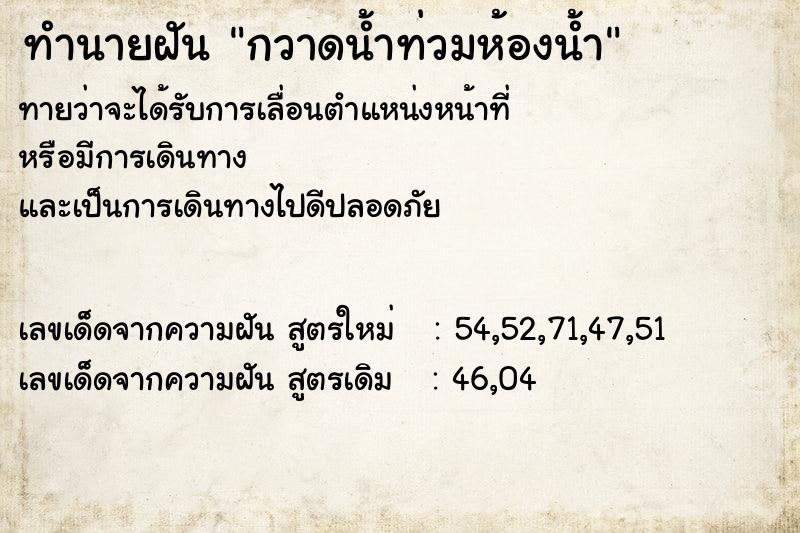ทำนายฝัน กวาดน้ำท่วมห้องน้ำ