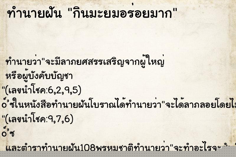 ทำนายฝัน กินมะยมอร่อยมาก