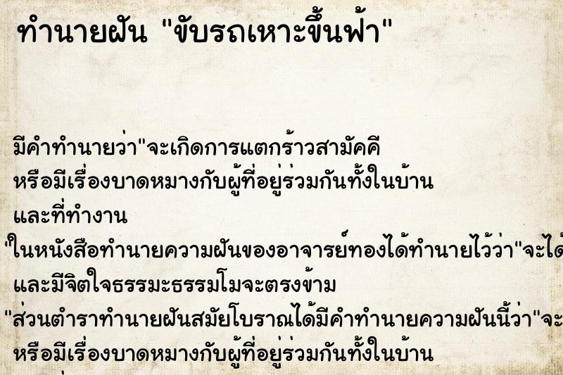 ทำนายฝัน ขับรถเหาะขึ้นฟ้า ตำราโบราณ แม่นที่สุดในโลก