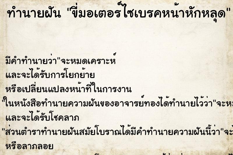 ทำนายฝัน ขี่มอเตอร์ไซเบรคหน้าหักหลุด ทำนายฝัน ขี่มอเตอร์ไซเบรคหน้าหักหลุด