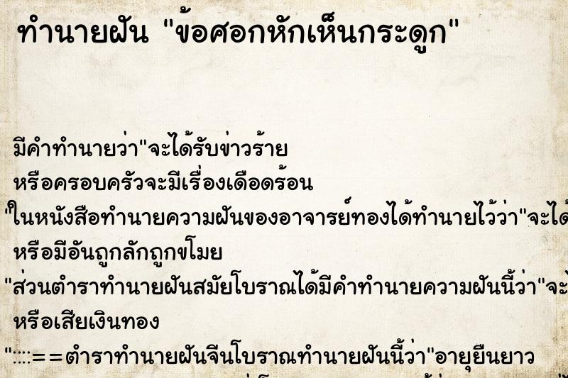 ทำนายฝัน ข้อศอกหักเห็นกระดูก ทำนายฝัน ข้อศอกหักเห็นกระดูก