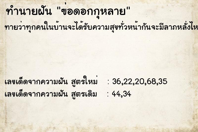 ทำนายฝันทำนายฝันฃ่อดอกกุหลาย