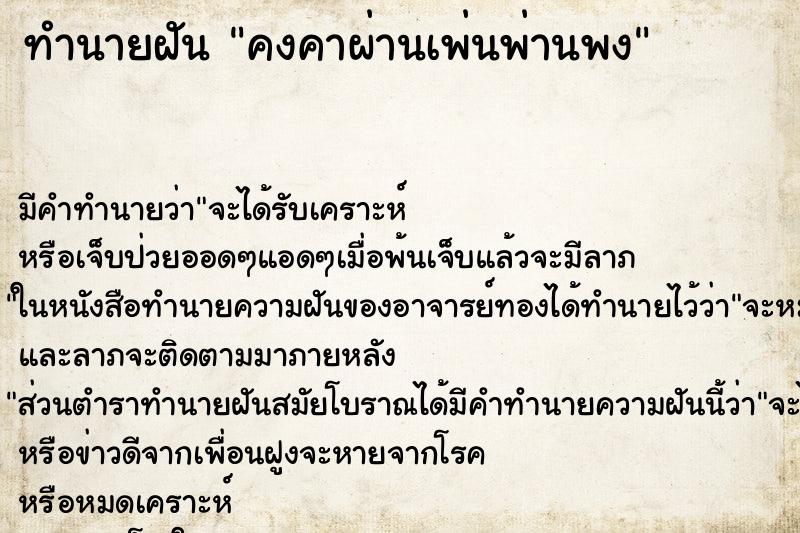 ทำนายฝันทำนายฝันคงคาผ่านเพ่นพ่านพง