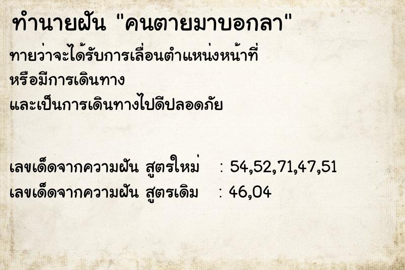 ทำนายฝัน คนตายมาบอกลา ทำนายฝัน คนตายมาบอกลา