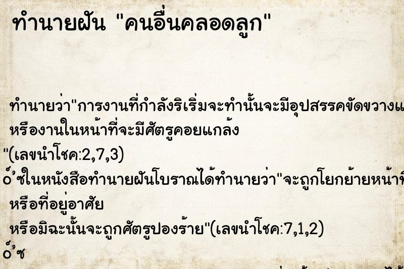 ทำนายฝัน คนอื่นคลอดลูก ทำนายฝัน คนอื่นคลอดลูก