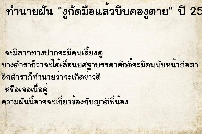 ทำนายฝันทำนายฝันงูกัดมือแล้วบีบคองูตาย