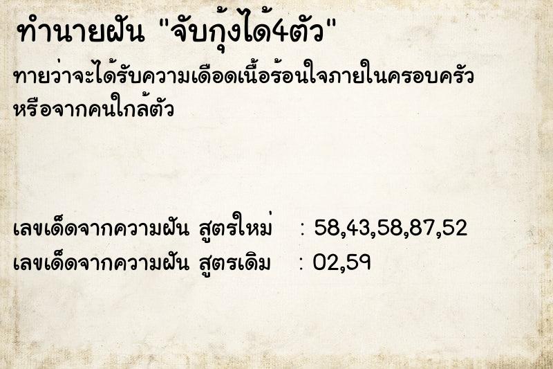 ทำนายฝันทำนายฝันจับกุ้งได้4ตัว