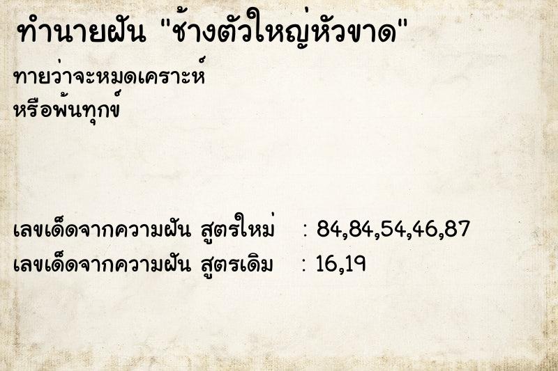 ทำนายฝันทำนายฝันช้างตัวใหญ่หัวขาด