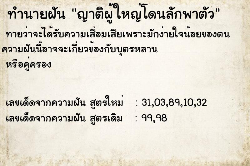 ทำนายฝันญาติผู้ใหญ่โดนลักพาตัว ทำนายฝันทำนายฝันญาติผู้ใหญ่โดนลักพาตัว