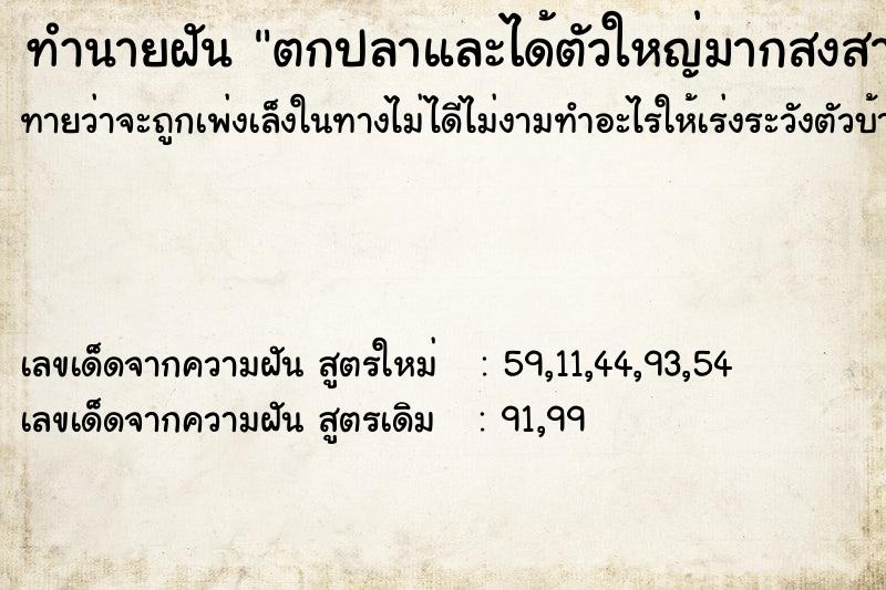 ทำนายฝันทำนายฝันตกปลาและได้ตัวใหญ่มากสงสารเลยปล่อย