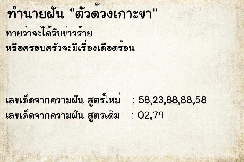 ทำนายฝัน ตัวด้วงเกาะขา