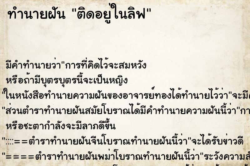 ทำนายฝัน ติดอยู่ในลิฟ