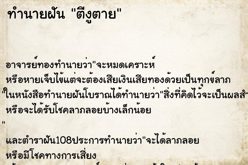 ทำนายฝัน ตีงูตาย ทำนายฝัน ตีงูตาย