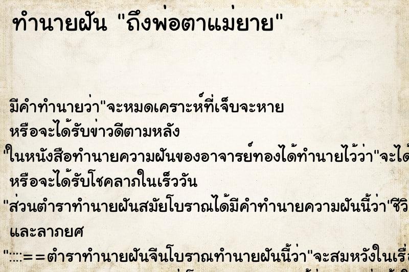 ทำนายฝัน ถึงพ่อตาแม่ยาย ทำนายฝัน ถึงพ่อตาแม่ยาย